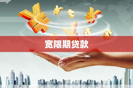 南票宽限期贷款