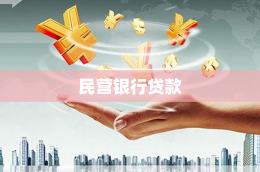 南票民营银行贷款