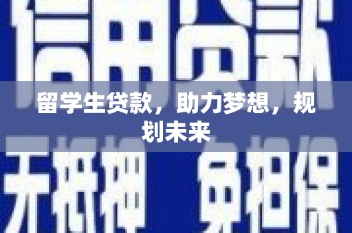 南票留学生贷款，助力梦想，规划未来