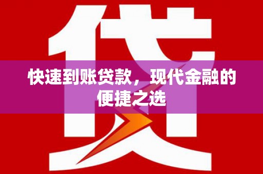 南票快速到账贷款，现代金融的便捷之选