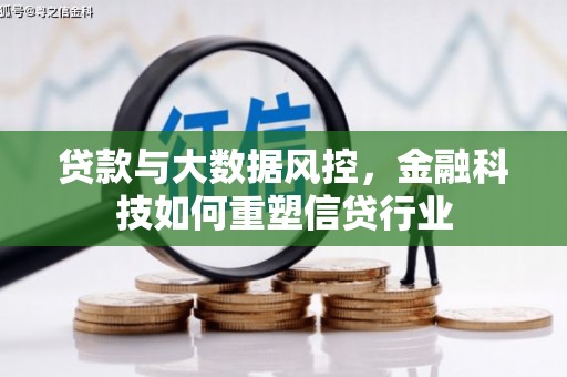 南票贷款与大数据风控，金融科技如何重塑信贷行业