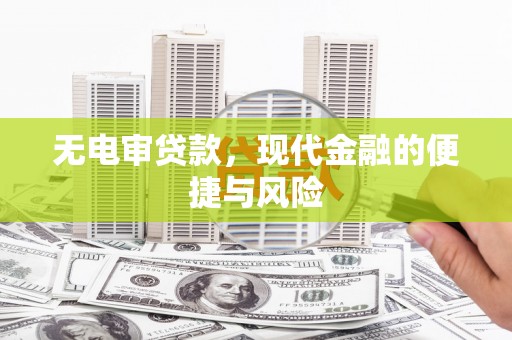 南票无电审贷款，现代金融的便捷与风险