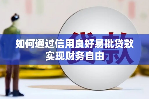 南票如何通过信用良好易批贷款实现财务自由