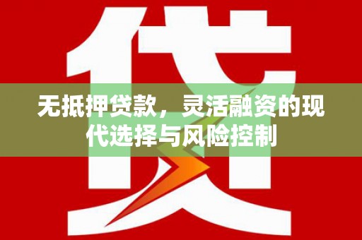 南票无抵押贷款，灵活融资的现代选择与风险控制