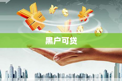 南票黑户可贷