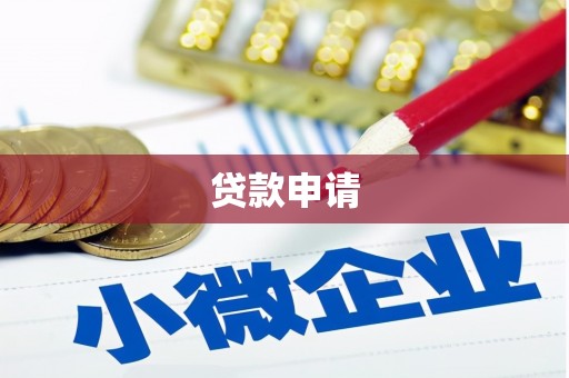 南票贷款申请
