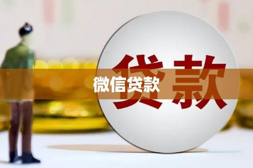 南票微信贷款