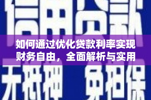 南票如何通过优化贷款利率实现财务自由，全面解析与实用策略