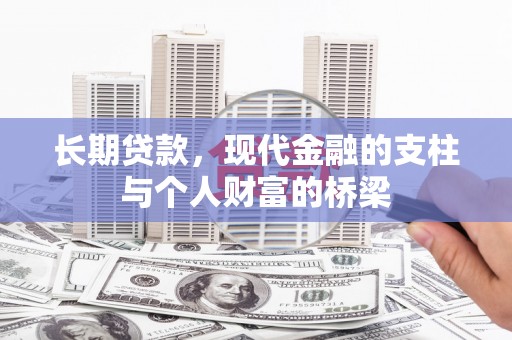 南票长期贷款，现代金融的支柱与个人财富的桥梁