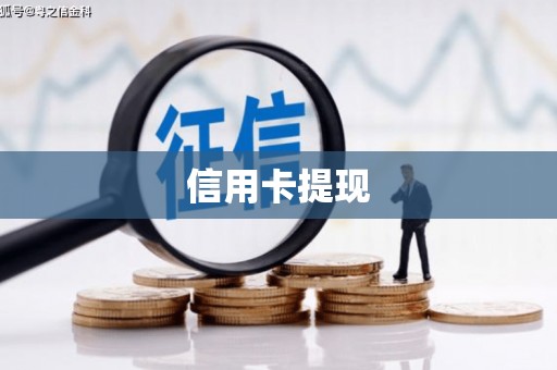 南票信用卡提现