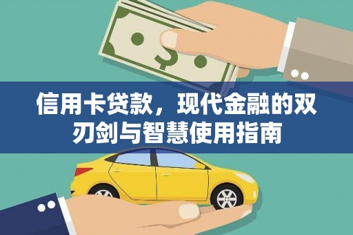 南票信用卡贷款，现代金融的双刃剑与智慧使用指南