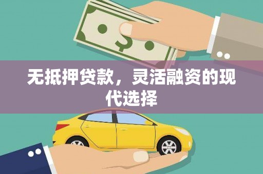 南票无抵押贷款，灵活融资的现代选择