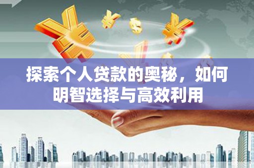 南票探索个人贷款的奥秘，如何明智选择与高效利用
