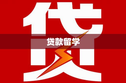 南票贷款留学