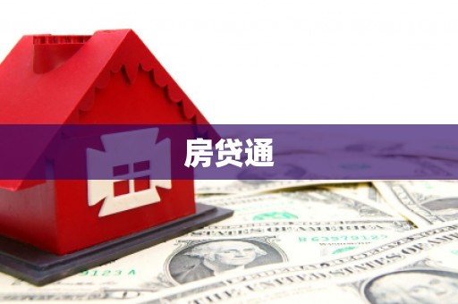 南票房贷通