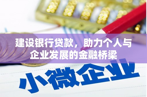 南票建设银行贷款，助力个人与企业发展的金融桥梁