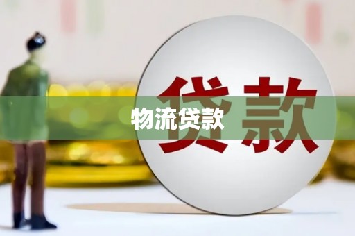南票物流贷款
