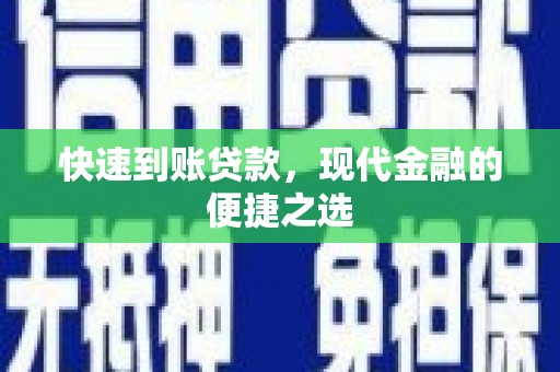南票快速到账贷款，现代金融的便捷之选