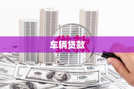 南票车辆贷款