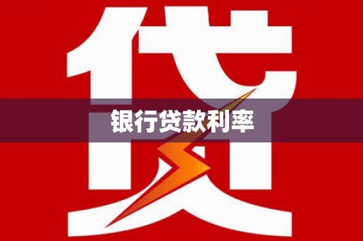 南票银行贷款利率