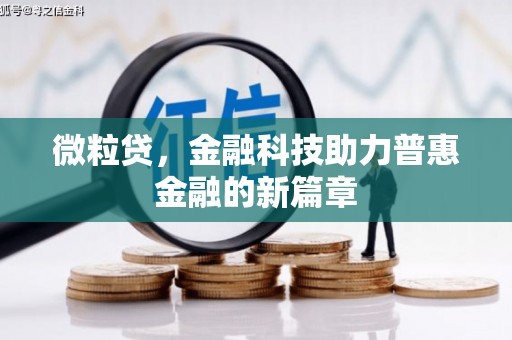 南票微粒贷，金融科技助力普惠金融的新篇章