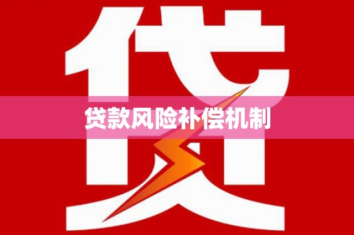 南票贷款风险补偿机制