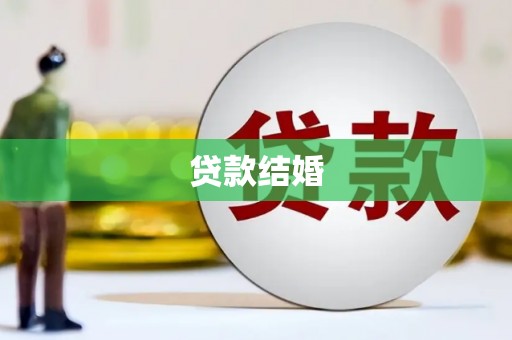 南票贷款结婚