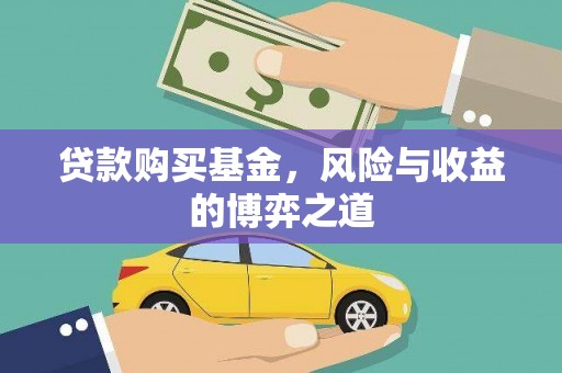 南票贷款购买基金，风险与收益的博弈之道