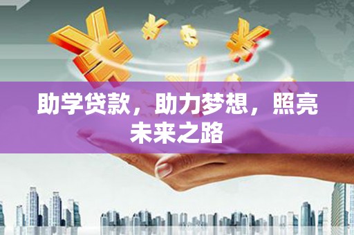 南票助学贷款，助力梦想，照亮未来之路