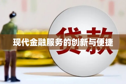 南票现代金融服务的创新与便捷
