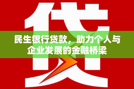 南票民生银行贷款，助力个人与企业发展的金融桥梁