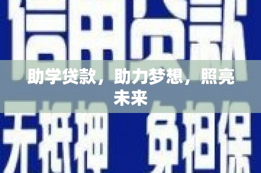 南票助学贷款，助力梦想，照亮未来