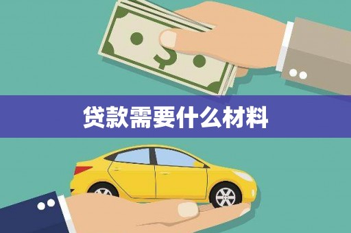 南票贷款需要什么材料