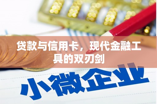 南票贷款与信用卡，现代金融工具的双刃剑