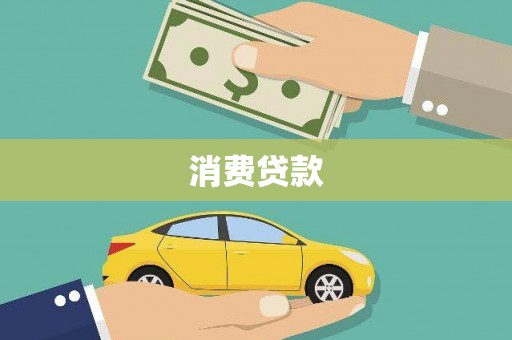 南票消费贷款
