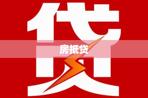 南票房抵贷