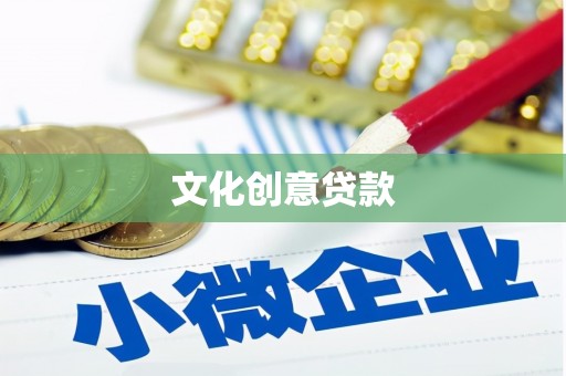 南票文化创意贷款