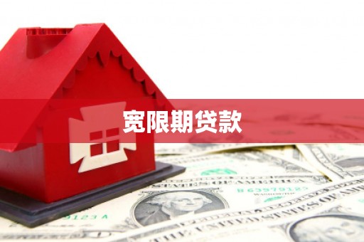 南票宽限期贷款