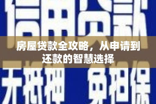 南票房屋贷款全攻略，从申请到还款的智慧选择