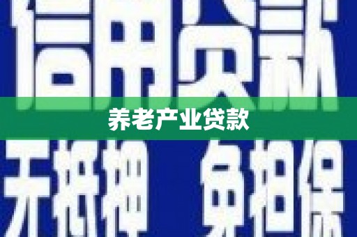 南票养老产业贷款