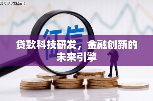 南票贷款科技研发，金融创新的未来引擎