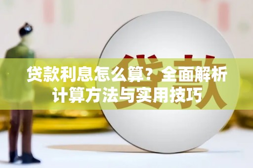 南票贷款利息怎么算？全面解析计算方法与实用技巧