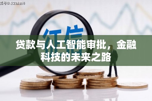 南票贷款与人工智能审批，金融科技的未来之路