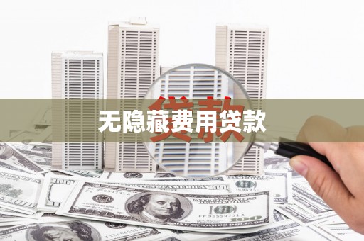南票无隐藏费用贷款