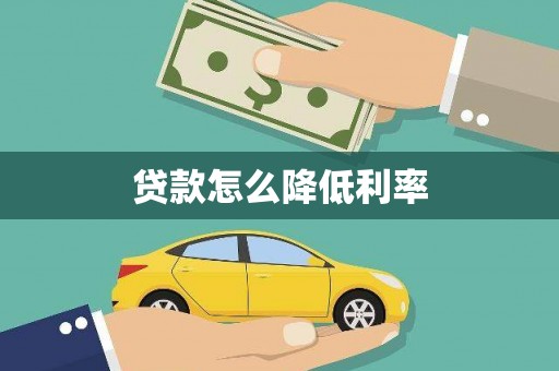 南票贷款怎么降低利率