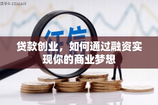 南票贷款创业，如何通过融资实现你的商业梦想