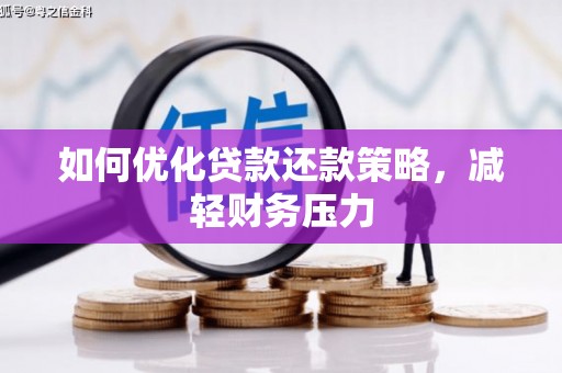 南票如何优化贷款还款策略，减轻财务压力