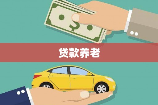 南票贷款养老