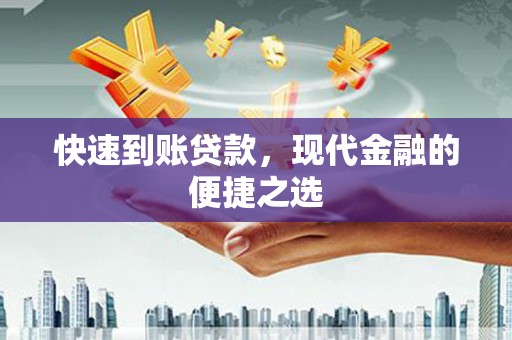 南票快速到账贷款，现代金融的便捷之选