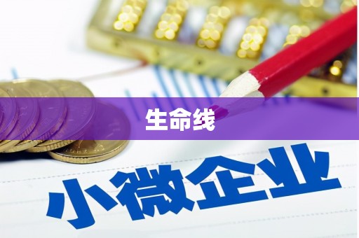 南票生命线